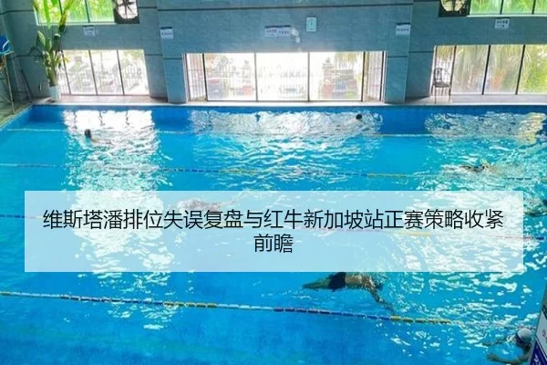 维斯塔潘排位失误复盘与红牛新加坡站正赛策略收紧前瞻